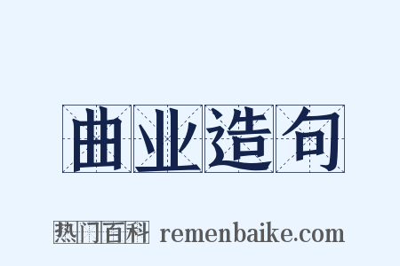 曲业造句是什么意思的图片